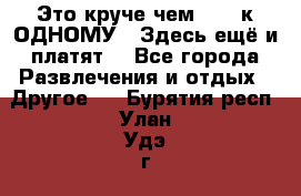 Это круче чем “100 к ОДНОМУ“. Здесь ещё и платят! - Все города Развлечения и отдых » Другое   . Бурятия респ.,Улан-Удэ г.
